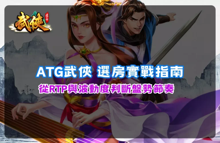 ATG武俠選房實戰指南，解析RTP與波動度判斷盤勢節奏