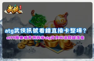 atg武俠訊號解析,盤面判讀與玩法關鍵差異說明