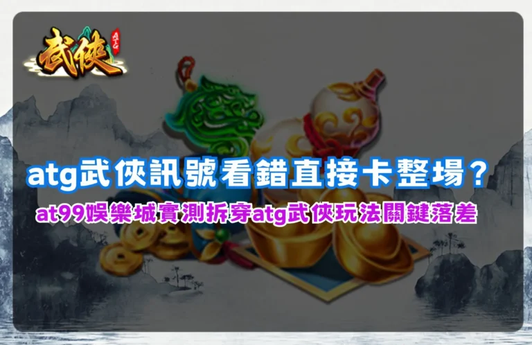 atg武俠訊號解析,盤面判讀與玩法關鍵差異說明