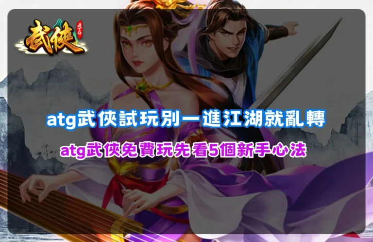 ATG武俠試玩新手攻略整理,介紹免費遊玩模式、特殊符號與武俠老虎機玩法重點。