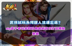 ATG電子武俠試玩封面圖,展示武俠玩法與試玩訊號,強化老玩家操作策略與遊戲互動感