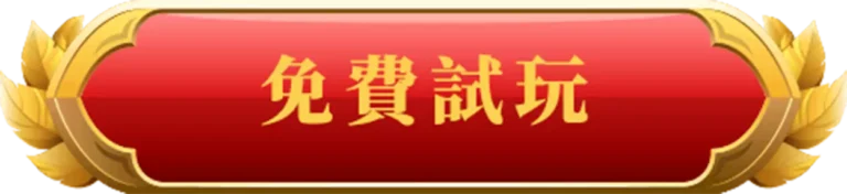 免費試玩