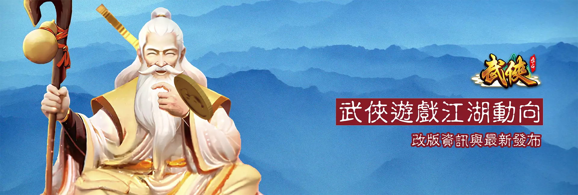 武俠遊戲江湖動向，最新改版資訊與官方公告