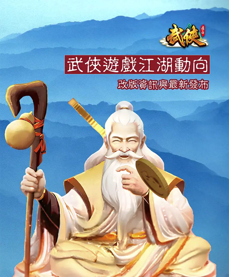 武俠遊戲江湖動向與改版最新資訊