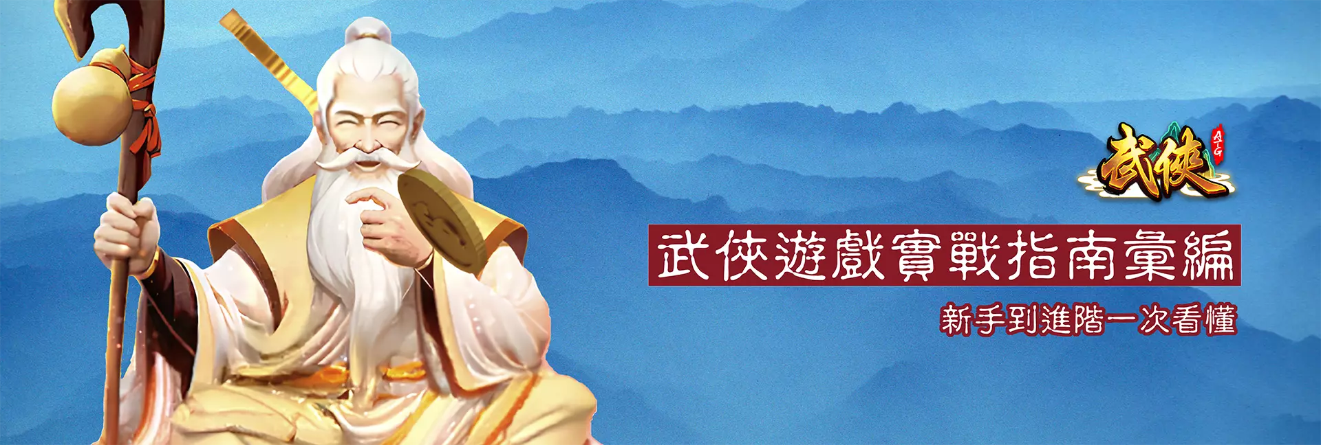 武俠遊戲實戰指南 桌機版 Banner