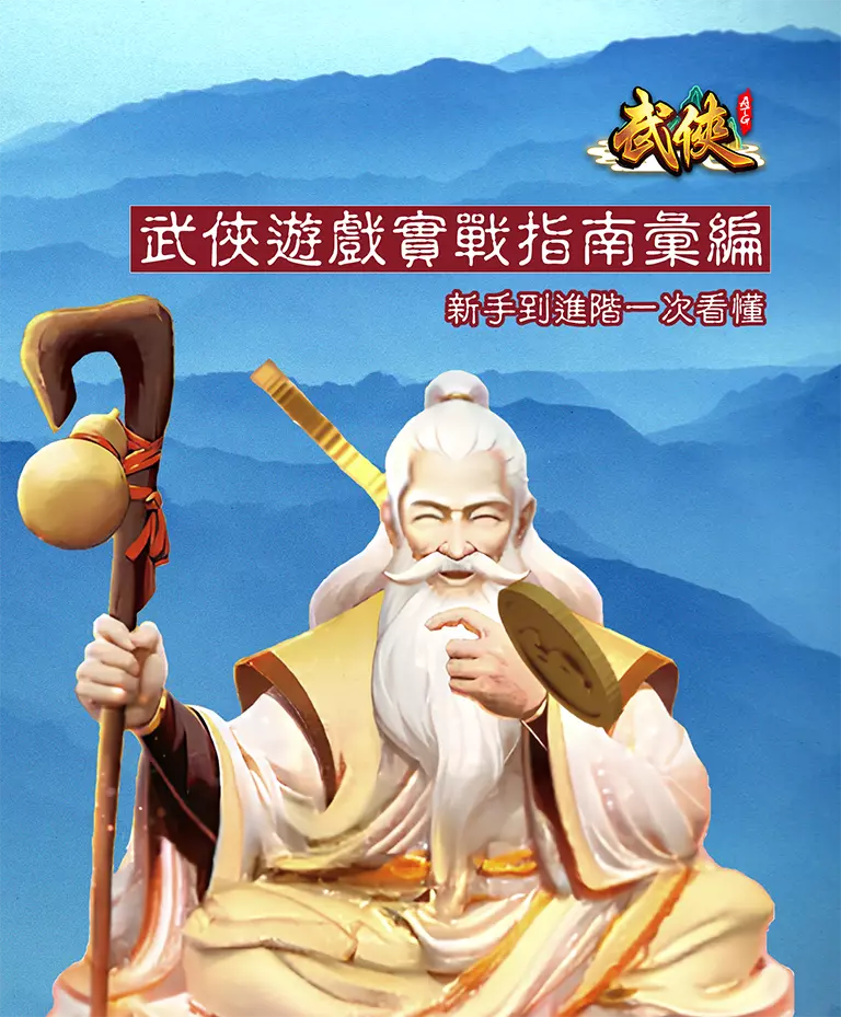 武俠遊戲實戰指南彙編，新手到進階玩法解析