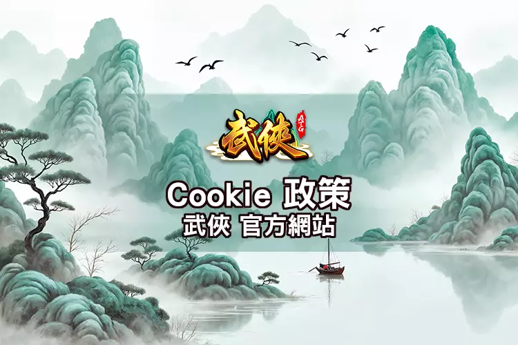 Cookie 政策 頁面封面｜武俠官方網站