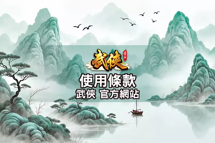 使用條款頁面封面｜武俠官方網站