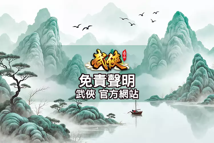 免責聲明頁面封面｜武俠官方網站