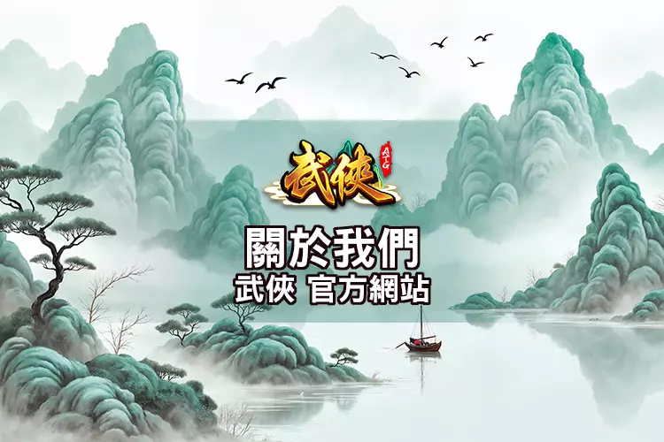 關於我們頁面封面｜武俠官方網站
