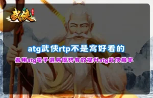 ATG武俠RTP機制解析圖片,說明電子選房策略與機率提升技巧,幫助玩家理解RTP實際應用