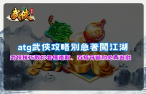 ATG武俠老虎機遊戲畫面展示百搭符號、免費遊戲與武俠主題特色玩法。
