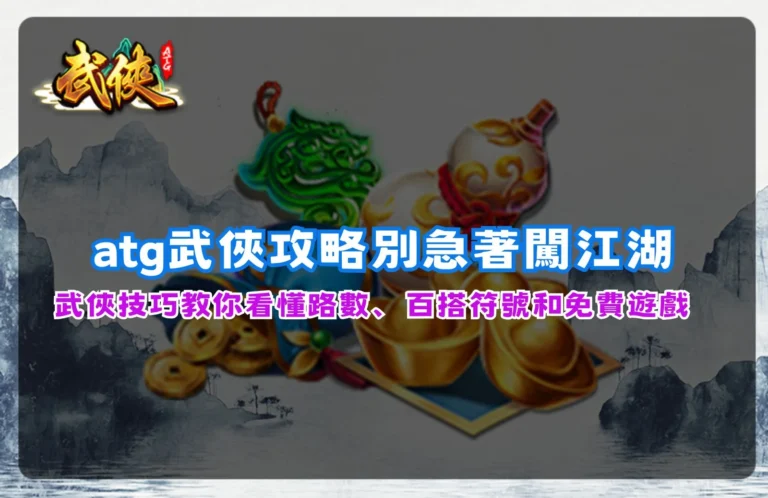 ATG武俠老虎機遊戲畫面展示百搭符號、免費遊戲與武俠主題特色玩法。
