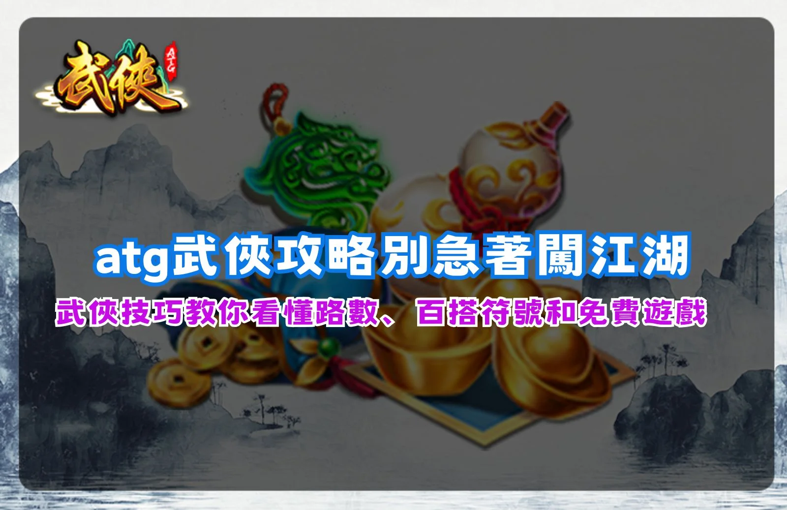 ATG武俠老虎機遊戲畫面展示百搭符號、免費遊戲與武俠主題特色玩法。