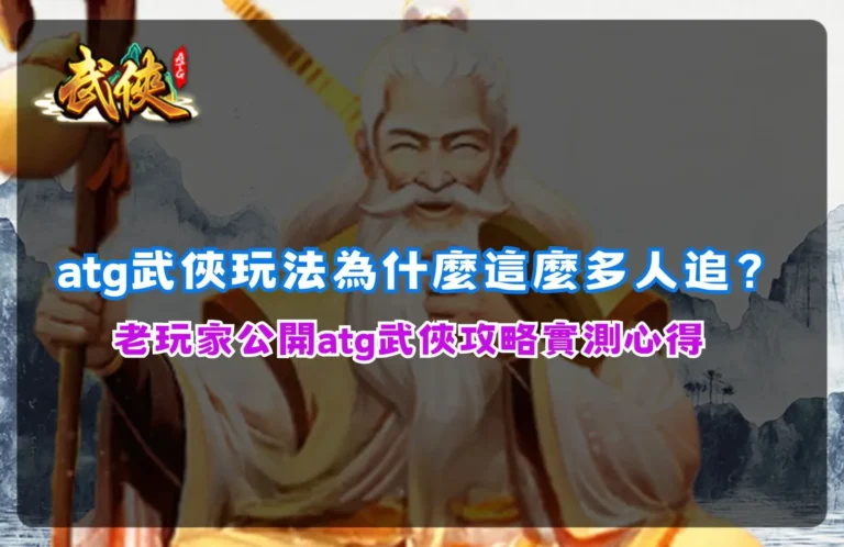 atg武俠電子老虎機遊戲畫面示意,整理atg武俠玩法與遊戲機制重點