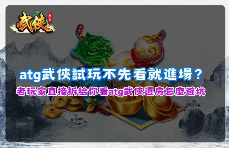 atg武俠試玩解析,整理選房機制與常見避坑重點