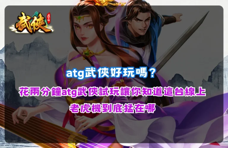 ATG武俠好玩嗎示意圖,展示武俠主題介面、免費遊戲、特殊符號、倍率獎勵與爆分特色,整理新手必懂玩法與試玩重點。